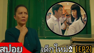 กฎชายหญิงอยู่ด้วยกันมีโทษขั้นสุด สปอยเด็กใหม่2 ตอน true love