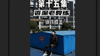 普遍教练VS资深老教练15 “你的钢铁膝盖怎么来？”