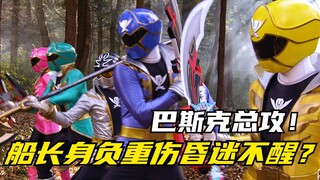 【特摄剧情】海贼战队：萨利猴子惨遭巴斯克背叛！最后的连者钥匙争夺战