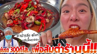 ตะลุย 300 กิโล.. เพื่อตำปูปลาร้า แซ่บลิ้นขาด!! รสชาตินี้ที่ตามหา