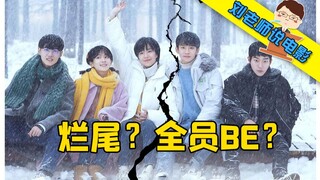 【刘老师】结局引众怒，这部剧烂尾了吗？爆笑解说沙雕青春剧《我才不要和你做朋友呢》第三期