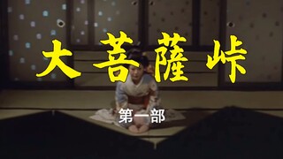 【剑戟片】市川雷藏版《大菩萨岭》第一部