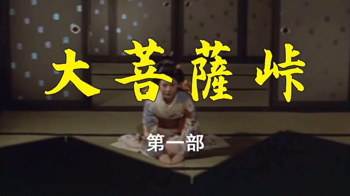 【剑戟片】市川雷藏版《大菩萨岭》第一部