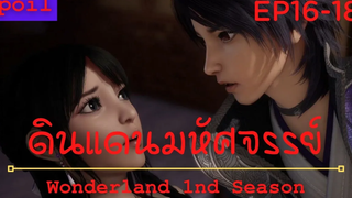 สปอยอนิเมะ Wonderland Ss1 ( ดินแดนมหัศจรรย์ ) Ep16-18 ( หญิงสาวที่ตกหลุมรัก )