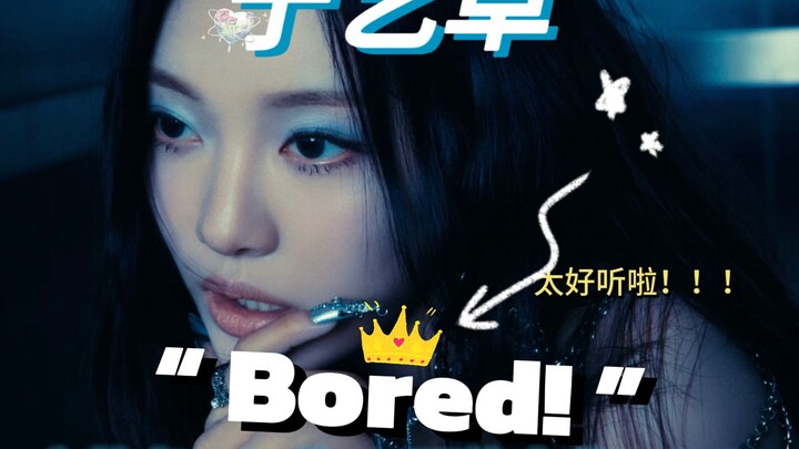 أغنية نينغ يي تشوو المنفردة الجديدة "Bored!" رائعة جدًا!!