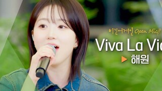 【أوه هايوون】غلاف ميكروفون مفتوح بالكامل لأغنية Viva La Vida HD Live!