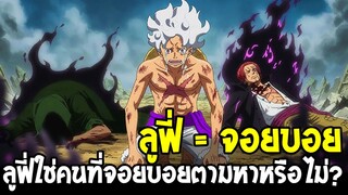 🔥ลูฟี่คือจอยบอย? ลูฟี่ใช่คนที่จอยบอยตามหาหรือไม่? [ 100 ความลับโลกวันพีช EP.3 ]
