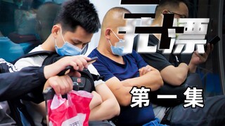 带着一千块去北京北漂！第一天就睡大街了！