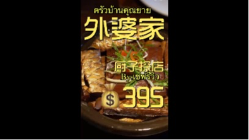 รีวิวร้านอาหารคุณยาย 3 คน ราคา 395 หยวน