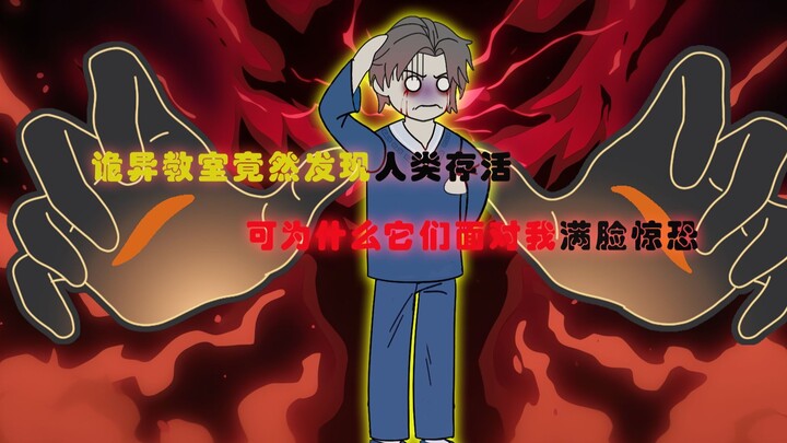 《凶恶谢幕》第一集 | 满是诡异的教室竟然出现了一个人类！