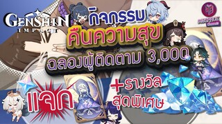 Genshin Impact : กิจกรรมพิเศษ "คืนความสุข 3000 ผู้ติดตาม" By MGspace