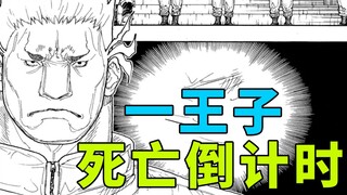 全职猎人一王子，死亡倒计时，黑暗大陆篇410！
