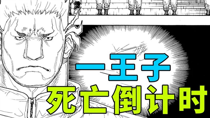 全职猎人一王子，死亡倒计时，黑暗大陆篇410！