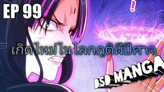 (พากย์มังงะ) ไปเกิดใหม่ในโลกภูติผีปีศาจ ตอนที่ 99