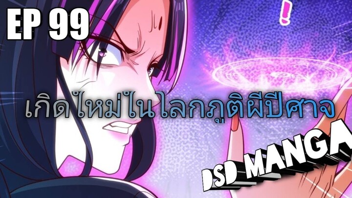 (พากย์มังงะ) ไปเกิดใหม่ในโลกภูติผีปีศาจ ตอนที่ 99