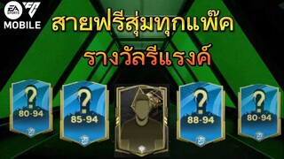 โทเค่นรางวัลจากรีแรงค์เอาไปสุ่มแพ็คในร้านค้าคุ้มใหม? |FC MOBILE