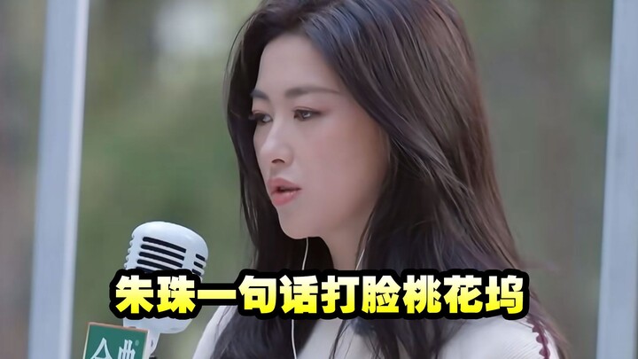 Zhu Zhu, the Queen of Peach Blossom Villa, stands up to the production team.