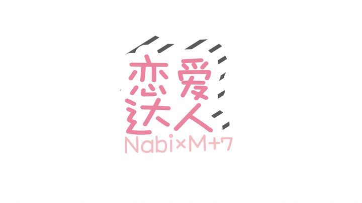 【หม่าเจียฉี × โอวหยางหนานา】เซียนรัก
