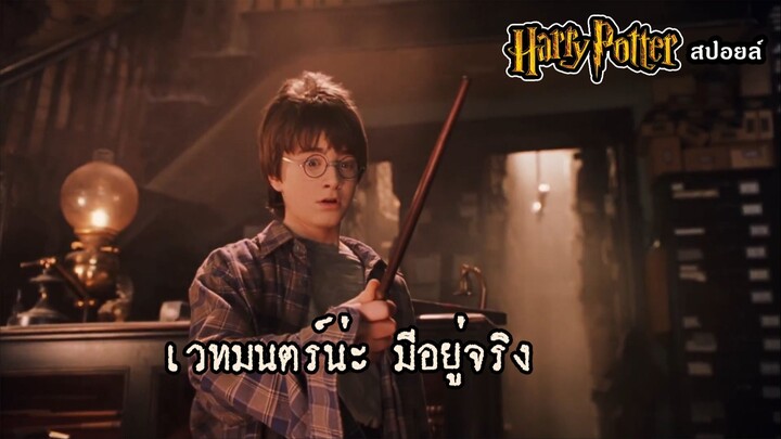 สปอยล์ แฮรี่ พอตเตอร์ ภาค 1 Harry Potter