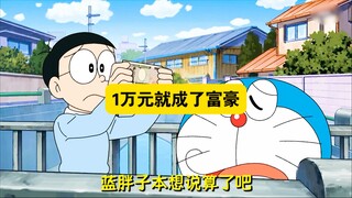 哆啦A梦：大雄拥有一万元变成大富豪，也因此遭遇了劫匪的觊觎