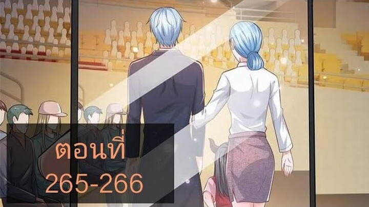 ข้านี่แหละราชันอมตะผู้ยิ่งใหญ่ ตอนที่265-266
