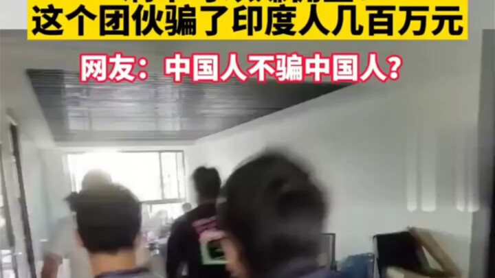 استغلت عصابة إجرامية في غانتشو برامج دردشة خارجية لارتكاب عمليات احتيال إلكتروني ضد الهنود تحت ستار 