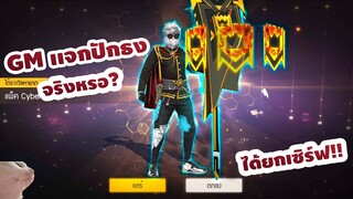 Free Fire ด่วน!! GM แจกถ้าปักธงใหม่!! รีบดู💯รับฟรีทุกคนยกเซิฟ