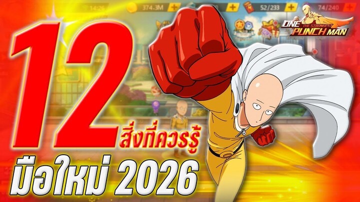 12 สิ่งที่ควรรู้ _ ONE PUNCH MAN _ ฉบับมือใหม่ 2026 !! l ONE PUNCH MAN: The Strongest
