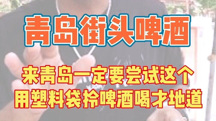 لماذا يشتري أهل تشينغداو البيرة بأكياس بلاستيكية؟
