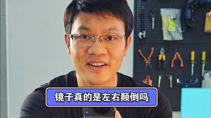 镜子真的是左右颠倒吗？大部分人都搞错了 | 这个小明 |科学实验 | 知识科普 |镜子为什么左右颠倒而不是上下颠倒