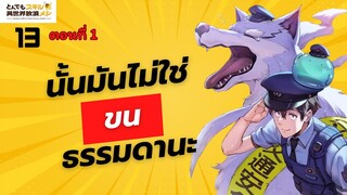 (สรุปเนื้อหา)สกิลสุดพิสดารกับมื้ออาหารในต่างโลกเล่ม 13 ตอน 1 | นั้นมันไม่ใช่ขนธรรมดานะ