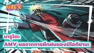 [นารูโตะAMV]ช่วงเวลาพีคของการปรากฏตัว! นี่คือผลจากการฝึกฝนของมิโอกิยามะ