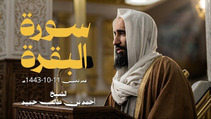 تلاوة للشيخ أحمد بن طالب بن حمید  فجر الخميس 11-10-1443هـ من سورة البقرة