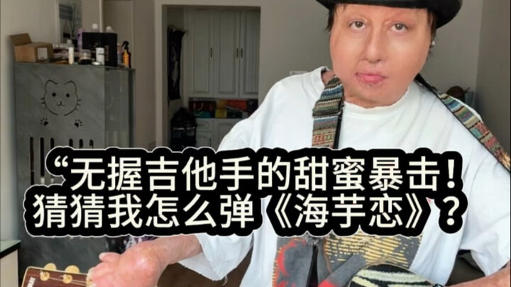“The sweet knockout from a guitarist with no pick! Guess how I play ‘Sea Taro Love’?”