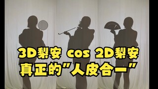 【梨安】披肩、烟斗、扇子一出，这简直就是梨安！真正的皮混合一了😲