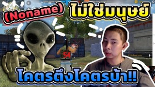 ⚡แจ้งเกิดเลยนะ 🪐ตึงขนาดนี้ 👽เอเลี่ยนเข้าสิงชัวร์