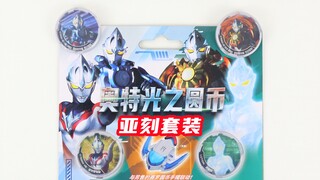 奥特光之圆币 亚刻套装 国代 赛罗圆币手镯【味增的把玩时刻】