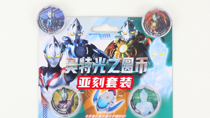 奥特光之圆币 亚刻套装 国代 赛罗圆币手镯【味增的把玩时刻】