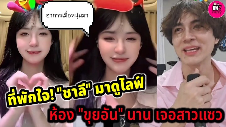 ที่พักใจ! "แน็ก ชาลี" มาดูไลฟ์"ขุยอัน" นาน เจอสาวแซวแบบนี้ อาการเมื่อหนุ่มมา! #ขุยอัน #แน็กชาลี