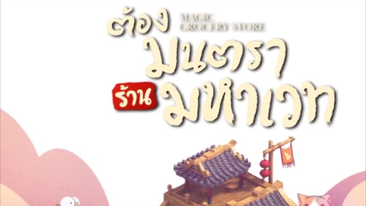 ต้องมนตราร้านมหาเวทย์(จบ)