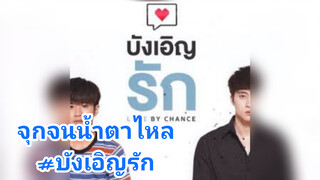 จุกจนน้ำตาไหล#บังเอิญรัก