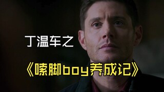 【SPN&Soldier Boy】我来帮大家回忆一下嗦脚boy是怎么来的……