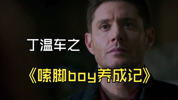 【SPN&Soldier Boy】我来帮大家回忆一下嗦脚boy是怎么来的……