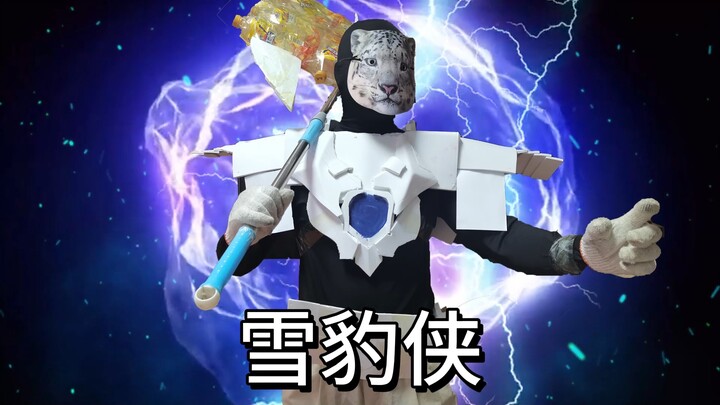 雪豹侠帅气走路变身！释放原始野性！挥动大斧劈开前程！
