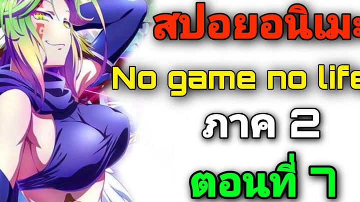 สปอยอนิเมะ No Game No Life ภาค2 ตอนที่ 7 (สปอยจากนิยาย)
