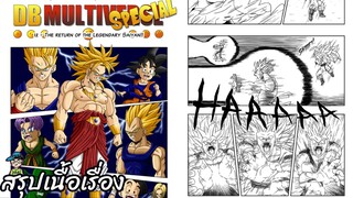 ตอนที่ 15 การกลับมาของชาวไซย่าในตำนาน!! ดราก้อนบอล มัลติเวิร์ส dragon ball multiverse สปอย