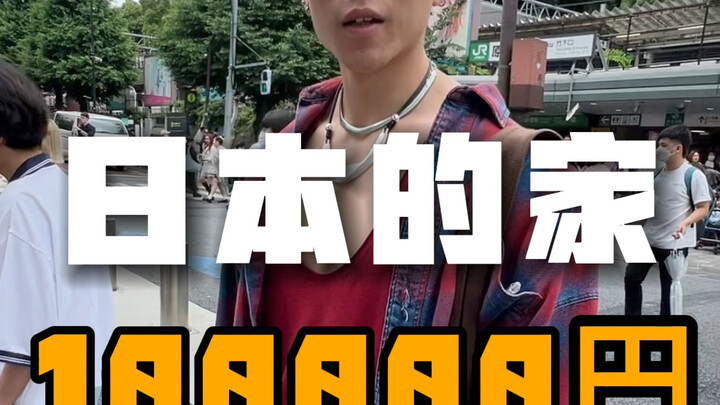 日本东京月租100000円的家，你们觉得怎么样？