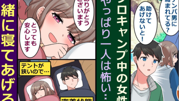 【有声漫画】独自露营的我帮助了遇到麻烦的她，在她的恋爱猛攻下，我们结婚了！？