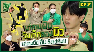 มาสานฝันวัยเด็กของ “นิว” กัน แต่งานนี้มีฮึบตั้งแต่เริ่ม!! | ฮึบHub EP.7