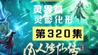 【凡人修仙传沙雕动画 灵界篇】第320集丨灵参化形
